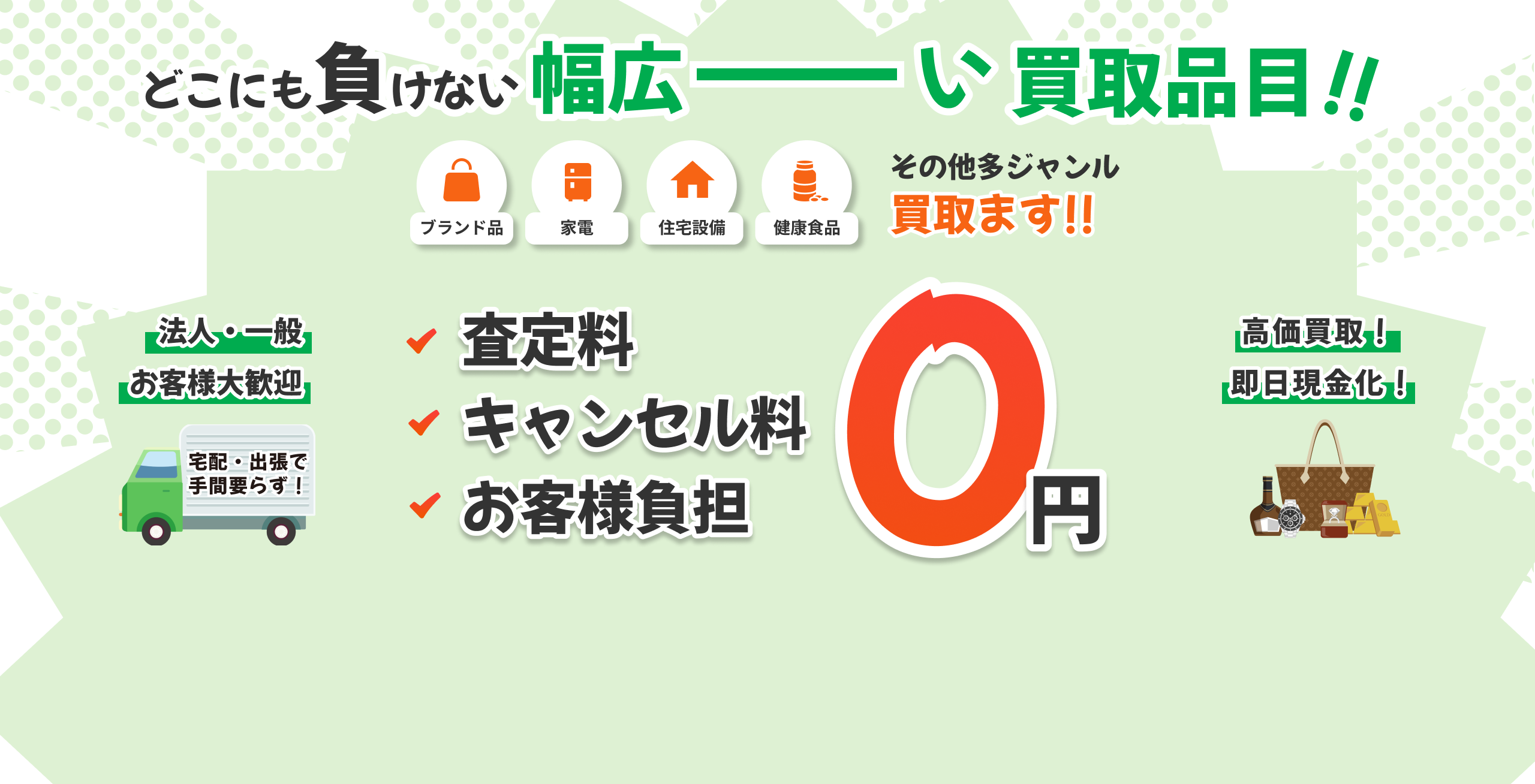 どこにも負けない幅広ーーい買取品目