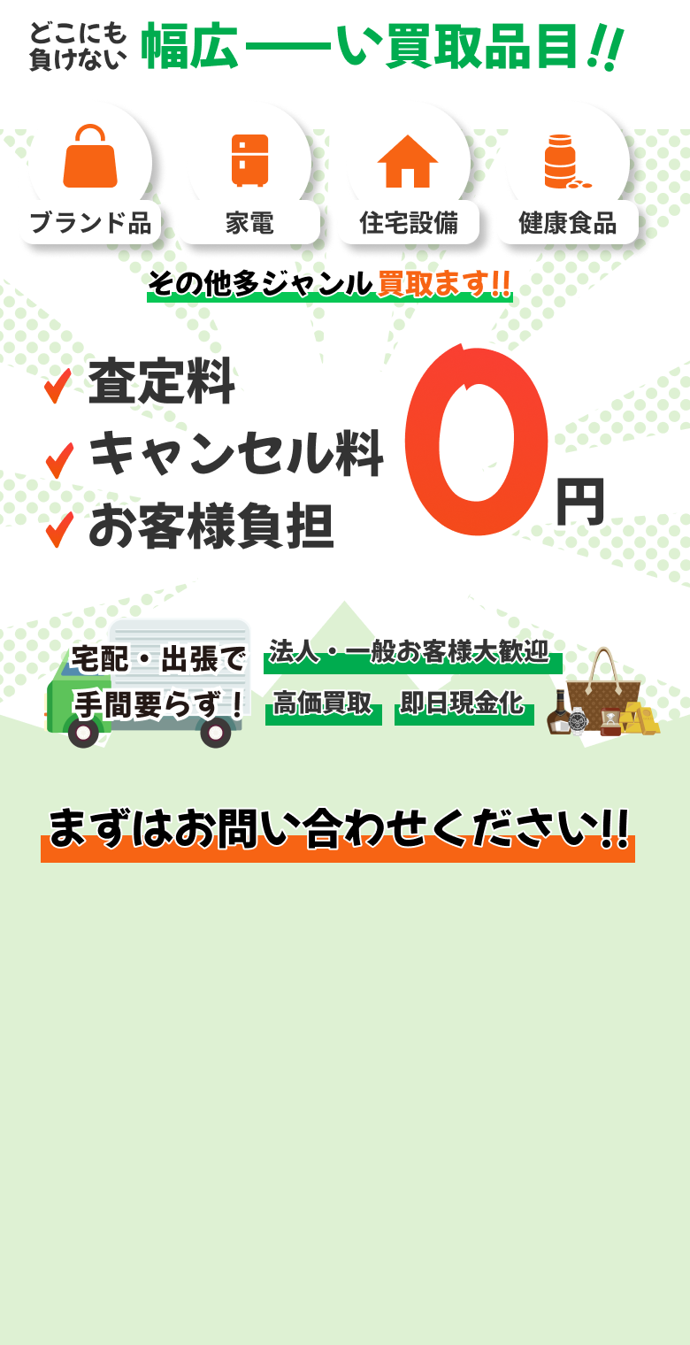 どこにも負けない幅広ーーい買取品目