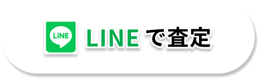 LINEで査定