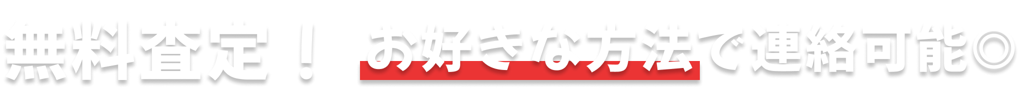 無料査定 お好きな方法で連絡可能