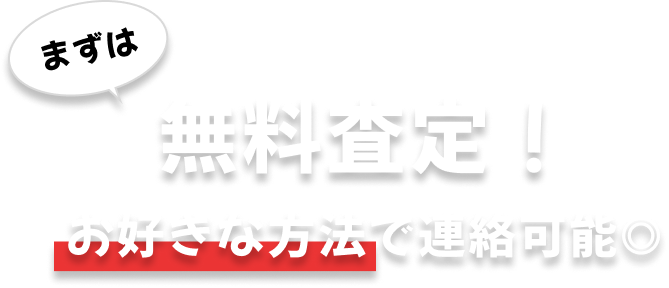 無料査定 お好きな方法で連絡可能