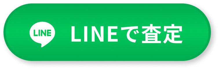 LINEで査定