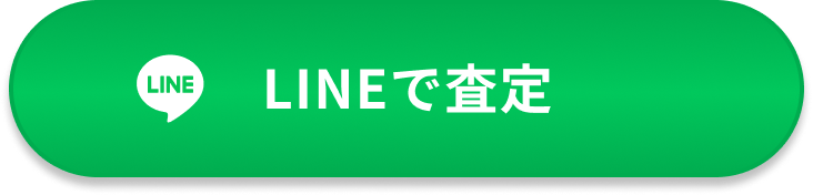 LINEで査定