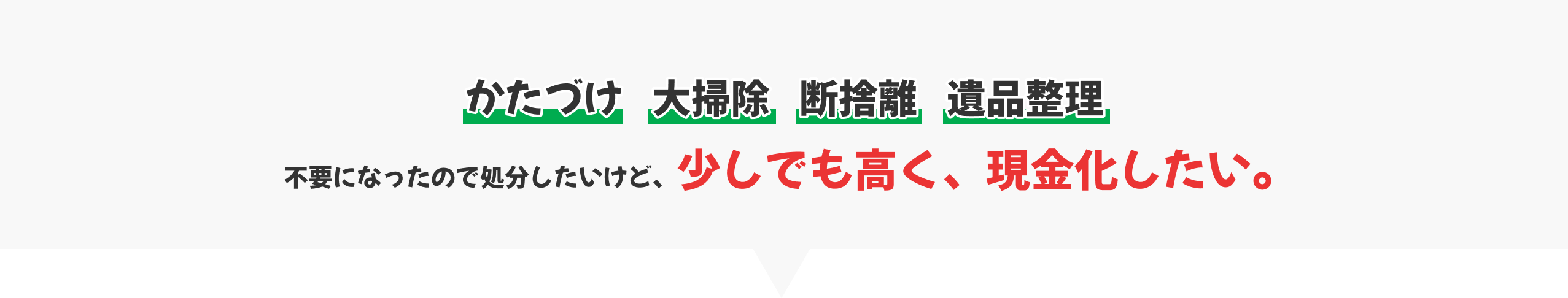 かたづけ、大掃除、断捨離、遺品整理 不要になったので処分したいけど、少しでも高く、現金化したい