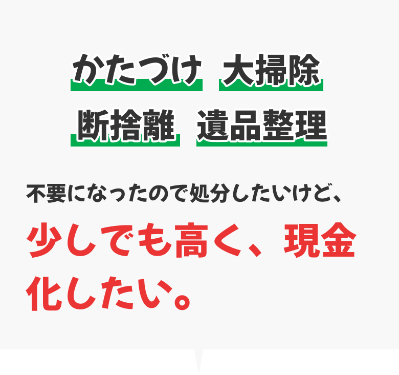 かたづけ、大掃除、断捨離、遺品整理 不要になったので処分したいけど、少しでも高く、現金化したい