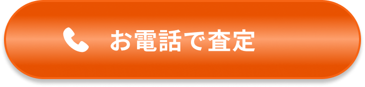 お電話で査定