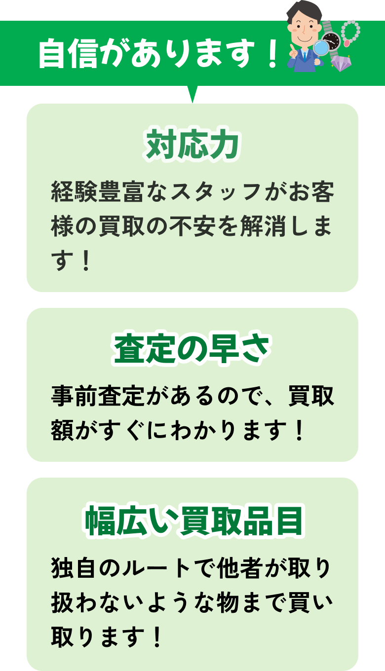 対応力、査定の速さ、幅広い買取品目